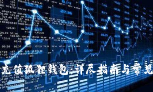如何有效充值狐狸钱包:详尽指南与常见问题解答