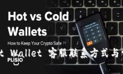 biatotiTrust Wallet 客服联系方式与常见问题解答