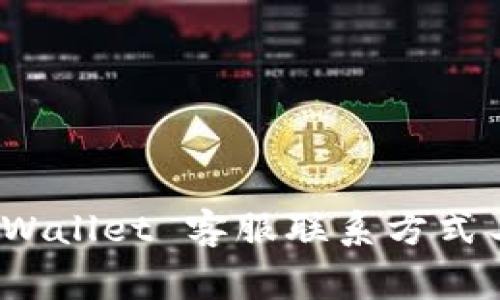biatotiTrust Wallet 客服联系方式与常见问题解答
