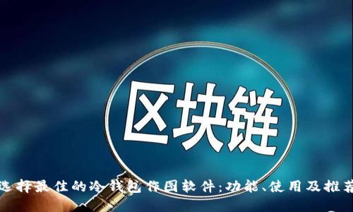 选择最佳的冷钱包作图软件:功能、使用及推荐