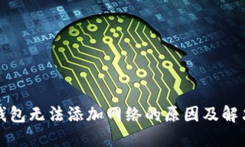 小狐钱包无法添加网络的原因及解决方案