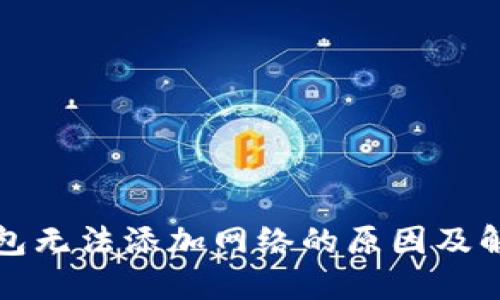 小狐钱包无法添加网络的原因及解决方案