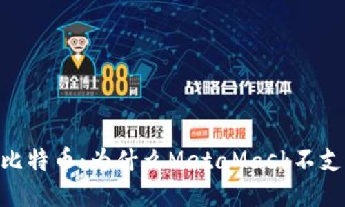 MetaMask与比特币:为什么MetaMask不支持比特币钱包