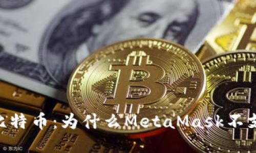 MetaMask与比特币:为什么MetaMask不支持比特币钱包