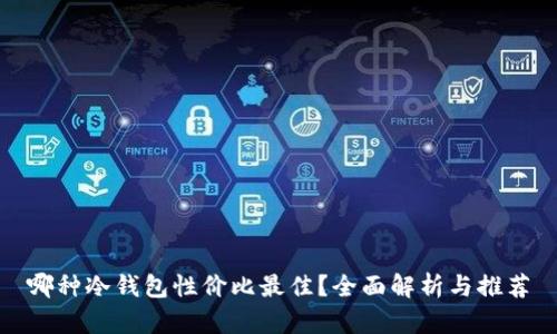 哪种冷钱包性价比最佳?全面解析与推荐