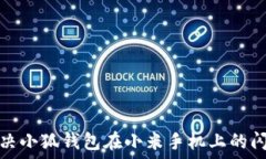   如何解决小狐钱包在小米手机上的闪退问题