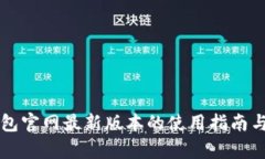 比特派钱包官网最新版本的使用指南与功能解析