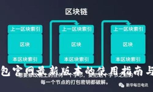 比特派钱包官网最新版本的使用指南与功能解析