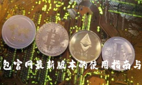 比特派钱包官网最新版本的使用指南与功能解析
