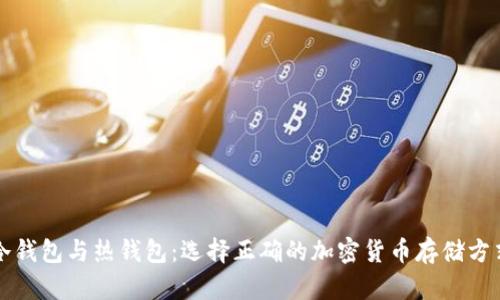冷钱包与热钱包:选择正确的加密货币存储方式