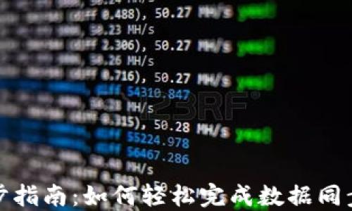 小狐钱包同步指南:如何轻松完成数据同步与安全备份