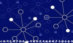 小狐钱包同步指南:如何轻松完成数据同步与安