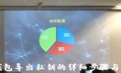 比特派钱包导出私钥的详细步骤与注意事项