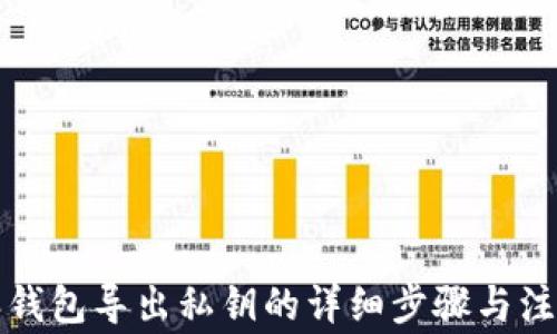 比特派钱包导出私钥的详细步骤与注意事项