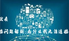 思考一个的优质小狐钱包连接问题解析:为什么