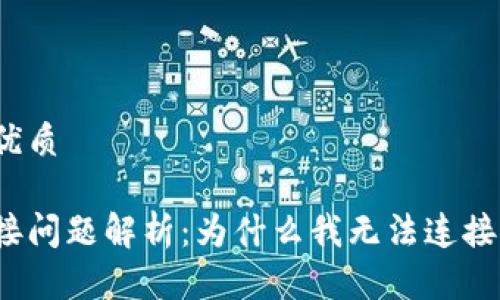 思考一个的优质
小狐钱包连接问题解析:为什么我无法连接到小狐钱包?