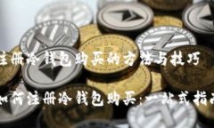 注册冷钱包购买的方法与技巧如何注册冷钱包购