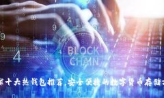 全球十大热钱包推荐,安全便捷的数字货币存储