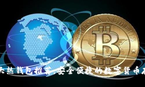 全球十大热钱包推荐,安全便捷的数字货币存储方案