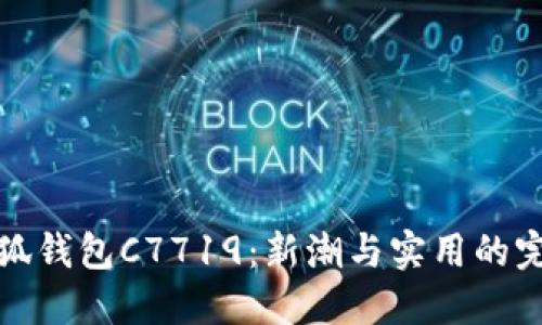 蔻驰小狐钱包C7719:新潮与实用的完美结合