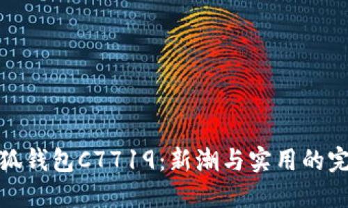 蔻驰小狐钱包C7719:新潮与实用的完美结合