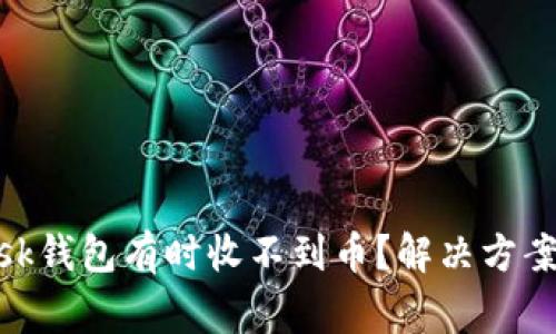 为什么MetaMask钱包有时收不到币?解决方案与常见问题解析