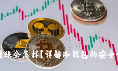 冷钱包取消转账会怎样?详解冷钱包的安全性与使用方法