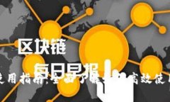 小狐钱包使用指南:全面了解如何高效使用小狐