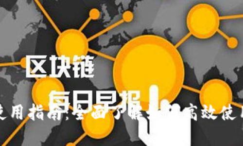 小狐钱包使用指南:全面了解如何高效使用小狐钱包