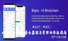 比特币冷钱包:安全存储与管理的终极指南