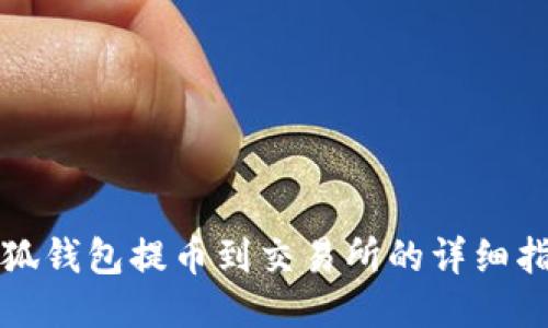 小狐钱包提币到交易所的详细指南