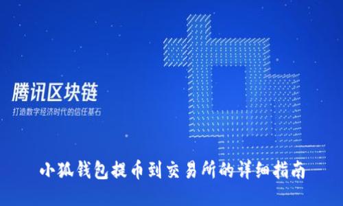 小狐钱包提币到交易所的详细指南
