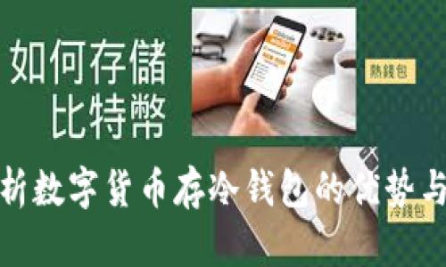 : 详细解析数字货币存冷钱包的优势与使用指南