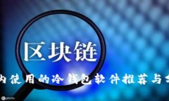 国内使用的冷钱包软件推荐与分析