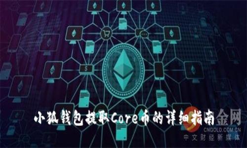 小狐钱包提取Core币的详细指南