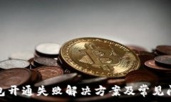 小狐钱包开通失败解决方案及常见问题详解