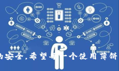   炒币交易软件——薄饼的深度解析与使用指南 / 
 guanjianci 炒币, 交易软件, 薄饼, 数字货币, 加密货币 /guanjianci 

在当今数字化的时代，炒币交易已经成为许多投资者和普通用户新的热潮。尤其是加密货币的崛起，带来了更多的投资机会和风险。众多炒币交易软件涌现，其中“薄饼”因其独特的界面设计和便捷的操作，受到了很多用户的喜爱。本篇文章将对此软件进行深入的分析与探讨，帮助大家更好地理解其功能、优缺点以及如何使用，为投资带来便捷与安全。

一、什么是薄饼交易软件？

薄饼是一款专注于数字货币交易的软件，其主要功能包括但不限于交易、监控市场动态、分析趋势等。薄饼交易软件以用户友好的界面、一键操作的便捷性，以及强大的社区支持，受到了众多用户的欢迎。

薄饼的开发理念是为了让普通用户都能轻松参与到数字货币的交易中，而不需具备专业的金融知识和技术背景。这使得薄饼不仅适合有经验的投资者，也为新手提供了一个友好的学习平台。

二、薄饼的主要特点

薄饼交易软件的特点可概括为以下几点：

ol
listrong简单易用的界面：/strong薄饼采用简洁直观的界面设计，让用户在交易时能够快速上手。/li
listrong丰富的市场数据：/strong软件提供实时的市场行情数据，包括价格变化、交易量、涨跌幅等，用户能够直观地了解到市场趋势。/li
listrong强大的分析工具：/strong薄饼中的分析工具可帮助用户对市场进行深入研究，例如趋势分析、技术指标等。/li
listrong安全性高：/strong薄饼非常重视用户的资金安全，采用了多种安全措施确保用户资产的安全。/li
listrong活跃的社区支持：/strong用户可通过薄饼的社区交流经验、获取建议与策略，增强了用户之间的互动性。/li
/ol

三、薄饼的优缺点分析

每一款交易软件都有其优势与不足，薄饼也不例外。在使用薄饼之前，用户应该清楚它的优缺点。

h41. 优点/h4

ol
listrong操作简便：/strong薄饼的操作界面相对其他交易软件更加简捷，对于新手尤其友好。/li
listrong实时数据更新：/strong软件提供的实时市场数据和图表功能，能够让用户及时把握市场动态。/li
listrong多种交易策略：/strong用户可以根据自己的需求选择不同的交易策略，增加利润的可能性。/li
listrong优质的客服支持：/strong薄饼的客服团队能够快速响应用户的问题，提供必要的技术支持。/li
listrong较低的手续费：/strong薄饼在交易手续费方面相对较低，这对于频繁交易的用户尤其重要。/li
/ol

h42. 缺点/h4

ol
listrong缺乏高级功能：/strong相比一些专业交易软件，薄饼在高级功能上可能有所欠缺，适合初级用户，但对于高级用户，其功能可能不够用。/li
listrong市场炒作风险：/strong由于薄饼面向大众，可能吸引一些市场炒作行为，用户需谨慎考量投资。/li
listrong安全问题：/strong虽然薄饼提供多重安全措施，但数字货币市场本身的风险不可忽视，用户需自行负责投资风险。/li
listrong流动性可能不足：/strong在某些情况下，薄饼的部分交易对可能流动性不足，影响用户的交易体验。/li
listrong技术问题：/strong软件偶尔可能会出现技术问题，如卡顿或故障，影响用户的交易体验。/li
/ol

四、如何使用薄饼进行交易？

使用薄饼进行交易相对简便，以下是具体步骤：

ol
listrong下载并安装薄饼：/strong用户需要在官方网站或应用商店中下载并安装薄饼应用。/li
listrong注册账户：/strong打开应用后，用户需填写相关信息注册账户，完成身份验证。/li
listrong资金充值：/strong注册完成后，用户需将资金充值至账户，以便进行交易。薄饼支持多种充值方式，如银行卡、支付宝、微信等。/li
listrong选择交易对：/strong在市场中选择用户感兴趣的交易对，例如BTC/USD或ETH/USDT等。/li
listrong制定交易策略：/strong根据市场数据和个人分析，用户可以选择买入或卖出，并设定相关价格和数量。/li
listrong确认交易：/strong检查交易信息后，用户可点击确认进行交易。交易完成后，用户可在账户中查看资产情况。/li
/ol

五、用户常见问题解答

在使用薄饼交易软件的过程中，用户可能会遇到一些常见的问题。以下是对这五个问题的详细解答：

h41. 如何提高在薄饼上的交易成功率？/h4

提高在薄饼的交易成功率，首先需要对市场进行充分的了解。用户应定期关注加密货币市场的新闻动态与政策变化，这些都会直接影响币种的价格波动。

其次，建议用户学习基本的技术分析知识，通过图表、指标来判断市场趋势。可以利用薄饼提供的趋势分析工具，量化自己的交易决策。此外，用户还需不断总结自己的交易经验，运用止损策略，规避不必要的损失。

最后，参与薄饼社区的讨论，与其他用户学习交流，分享经验与策略，可以帮助用户更快地提升交易水平。

h42. 薄饼的安全性如何保障？/h4

薄饼在安全方面采取了多种措施，以保障用户的账户安全。首先，薄饼要求用户开启双重认证（2FA），在登录或进行重要操作时，需通过手机验证码验证身份。

其次，薄饼采用了冷存储（Cold Storage）方式存储大部分用户的资产，确保在网络攻击时，用户资金的安全。此外，薄饼定期进行安全审计，及时更新软件以修复任何潜在的漏洞。

用户也应加强个人安全意识，避免在公共场合使用薄饼，定期更换密码，确保账户的安全。

h43. 如何应对数字货币的波动风险？/h4

数字货币的波动性极大，要应对这种风险，首先，用户应以理性的态度看待投资，控制自己的投资比例，不要将生活资金全部投入数字货币市场。建议将投资额度控制在可以承受的损失范围内。

其次，用户可以通过设置止损点，限制自己的损失。例如，设定当资产价格跌至某一水平自动卖出，以减少潜在的损失。同时，进行量化交易，通过技术指标来进行风险管理。

此外，用户需时刻保持对市场动态的关注，随时根据市场情况进行调整，不盲目追涨杀跌。

h44. 薄饼的交易手续费是多少？/h4

薄饼的交易手续费率相对较低，具体收费标准可能会因市场动态有所变动。在交易前期，用户可通过查看薄饼的官方公告或相关说明了解当前的手续费政策。不过，通常情况下，薄饼会按成交金额的一定比例收取手续费，具体收费率用户在使用前应仔细查阅。

此外，薄饼还会不定期进行促销活动，在活动期间某些交易对的手续费可能会大幅下降，用户可把握这类机会。

h45. 如果在薄饼上遇到技术问题该怎么办？/h4

在使用薄饼的过程中，如果遇到技术问题，首先可以通过软件内的客服功能咨询，薄饼提供及时的在线支持，对用户反馈的问题可迅速给予解决方案。

另外，用户也可以访问薄饼的官方网站或官方社交媒体平台，查阅相关的常见问题解答（FAQ）部分，可能会找到已有的解决方案。

如果问题依然无法解决，建议用户收集相关的信息与截图，向薄饼官方提交工单进行后续处理，以便用户及时恢复正常的交易体验。

总之，薄饼交易软件为用户提供了一个便利而安全的数字货币交易环境。通过对平台的了解与合理的使用，用户能够在这个市场中实现更大的收益，并确保资金的安全。希望每一个使用薄饼的用户都能充分发挥这个工具的优势，实现自己的投资目标。