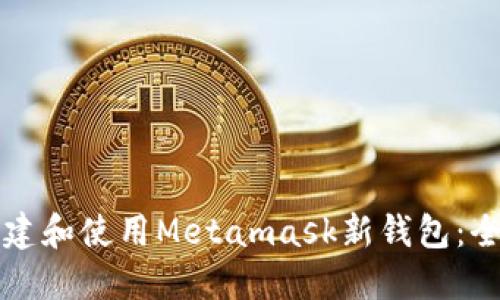如何创建和使用Metamask新钱包:全面指南