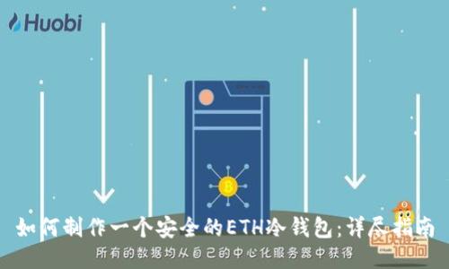 如何制作一个安全的ETH冷钱包:详尽指南