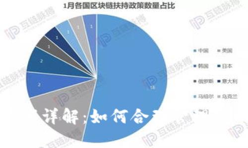 小狐钱包限额详解:如何合理管理你的数字资产