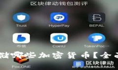Ledger冷钱包可以存储哪些加密货币?全面解析与