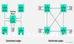 硬件冷钱包的使用方法:安全存储数字资产的终