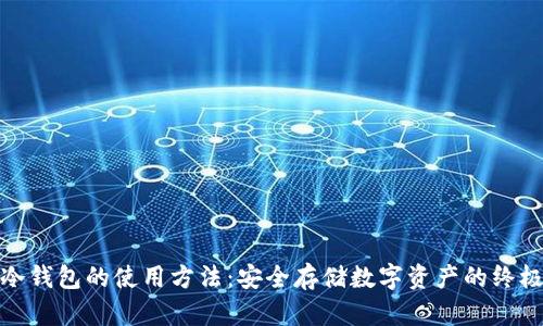硬件冷钱包的使用方法:安全存储数字资产的终极指南