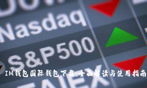 IM钱包国际钱包下载:全面解读与使用指南