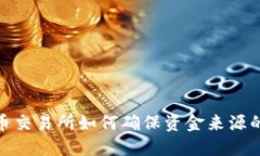 数字货币交易所如何确保资金来源的合法性