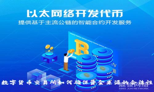 数字货币交易所如何确保资金来源的合法性