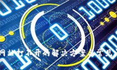 Trezor网站打不开的解决方案与常见问题解析