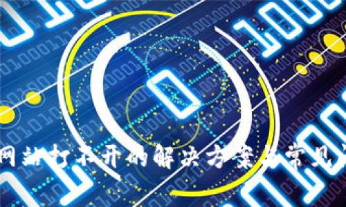 Trezor网站打不开的解决方案与常见问题解析
