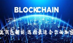 : 数字货币主流钱包解析:选择最适合你的加密资