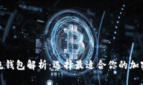 : 数字货币主流钱包解析:选择最适合你的加密资产存储方案